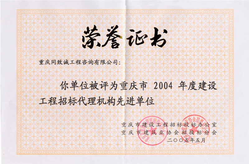 2004年度工程建设项目招标代理工作先进集体