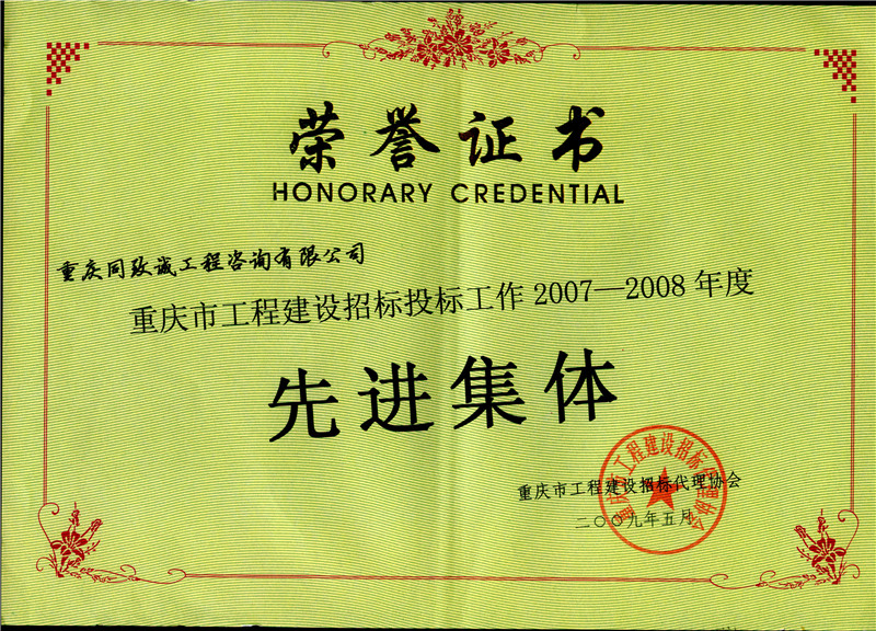 2007-2008年度建设工程招标投标先进集体