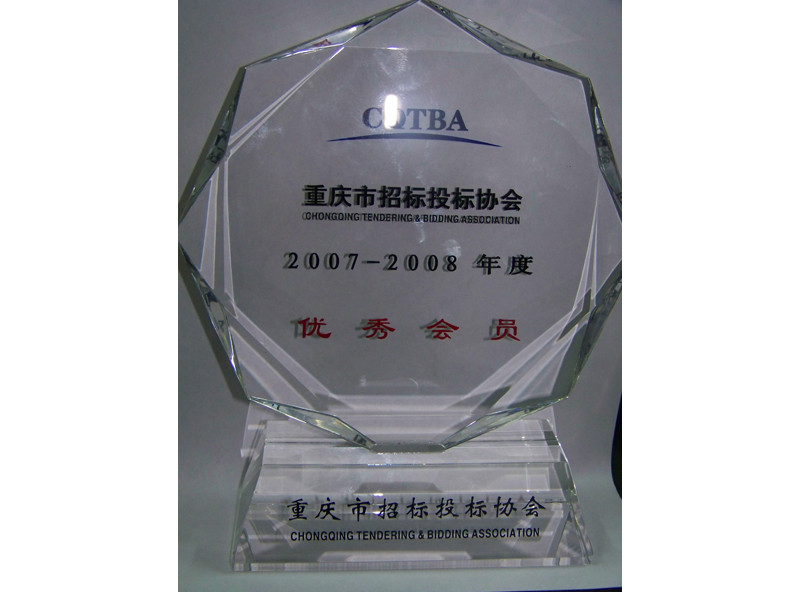 2007-2008重庆招标投标协会优秀会员