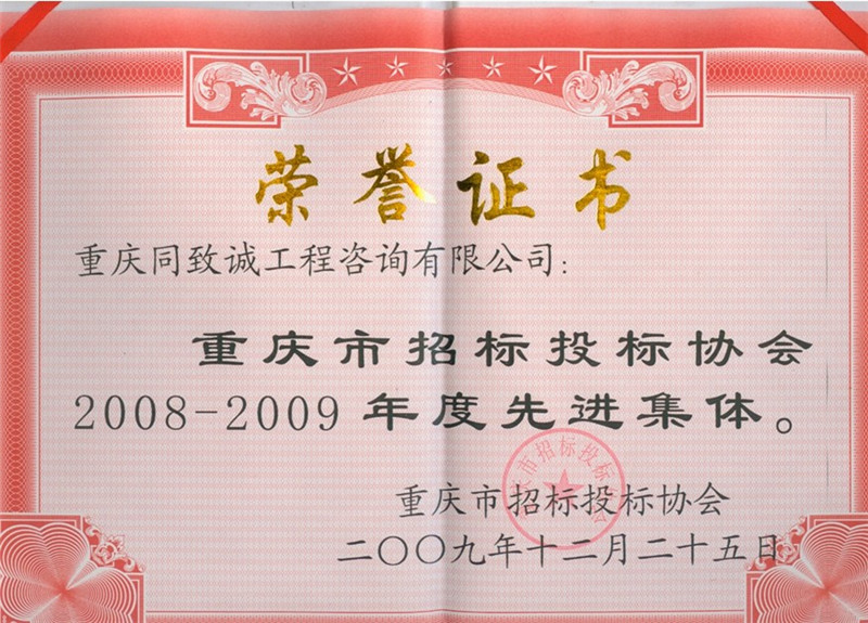 2008-2009年度重庆市招标投标协会先进集体