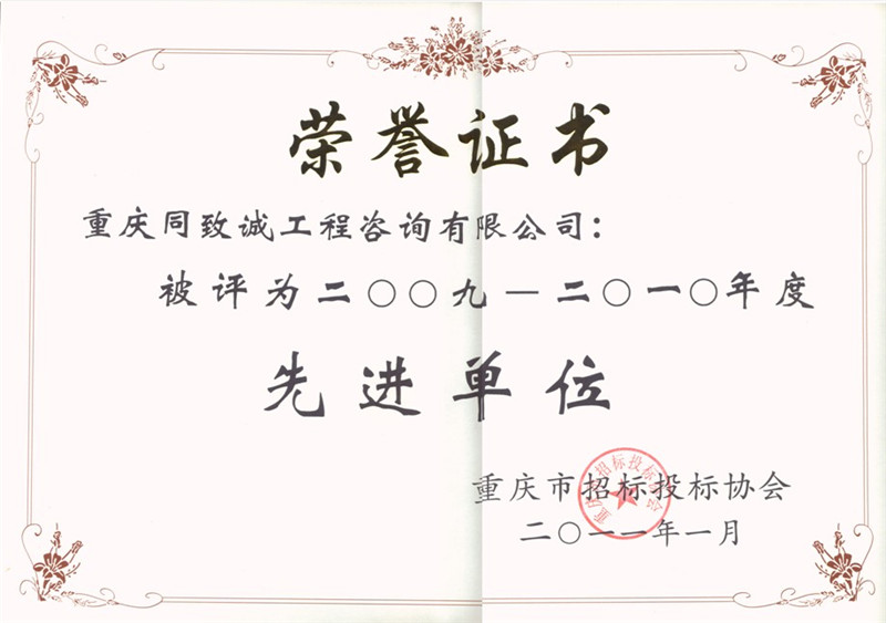 2009-2010年度重庆市招标投标协会先进单位