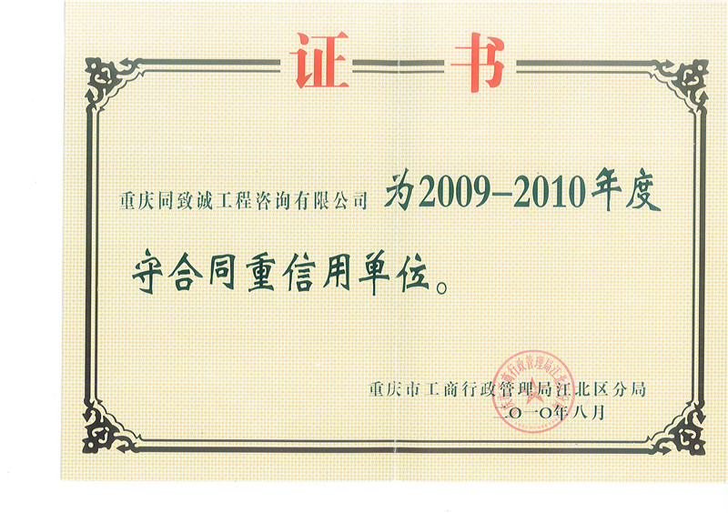 2009-2010年守合同重信用单位