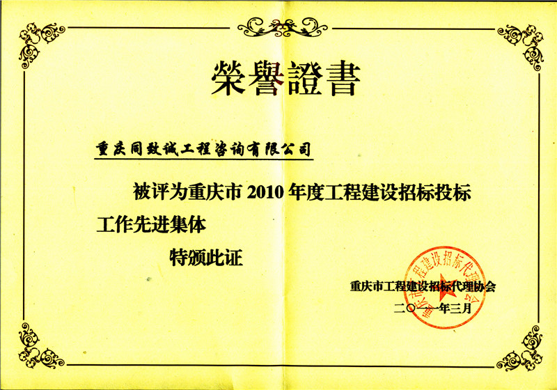 2010年度重庆工程建设招标代理协会先进集体