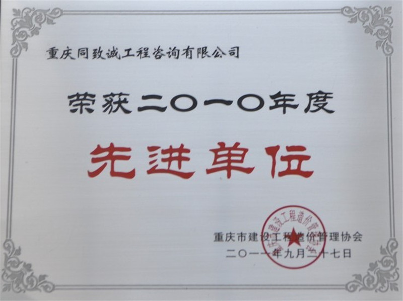 2010年度重庆造价先进单位