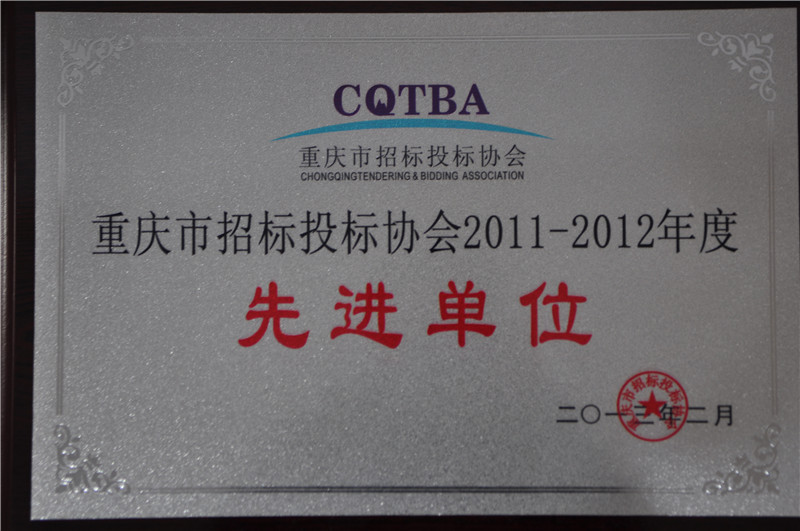 2011-2012重庆招标投标协会先进单位