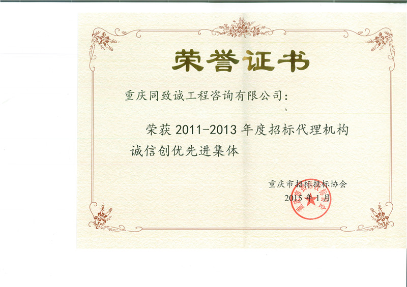 2011-2013年度招标代理诚信创优先进集体