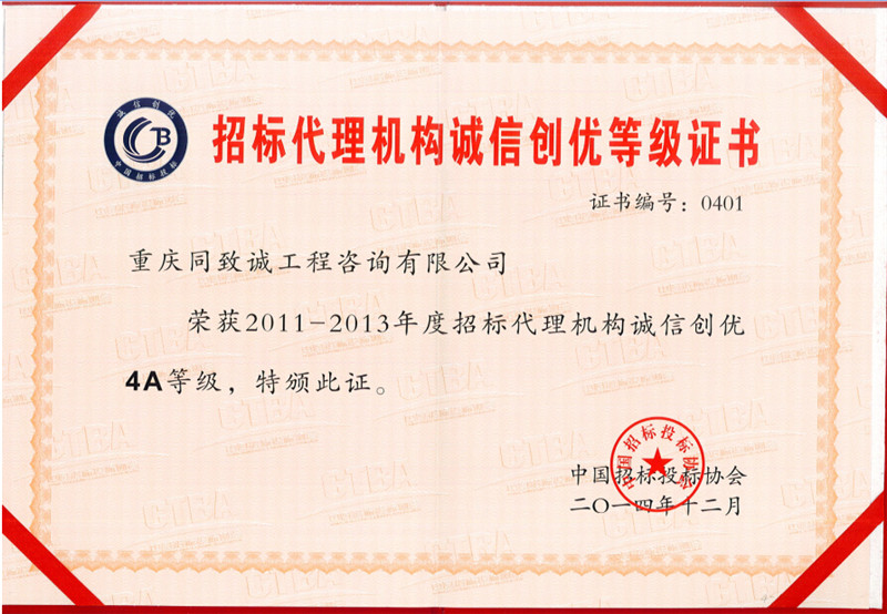 2011-2013招标代理机构诚信创优4A等级