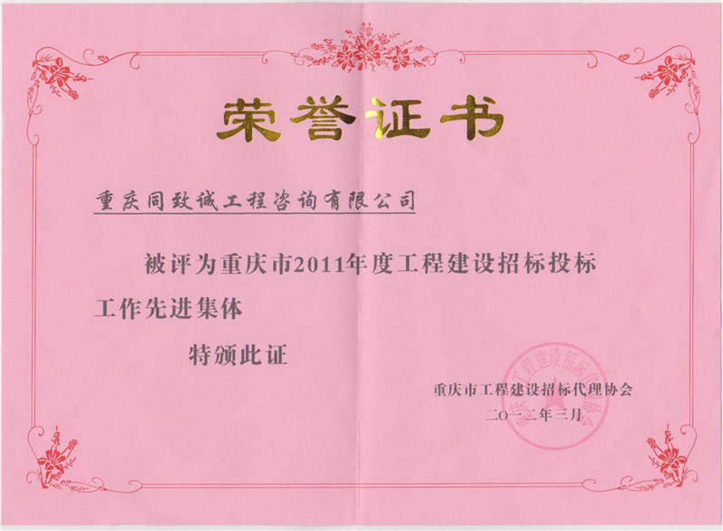2011年度工程建设招标投标先进单位