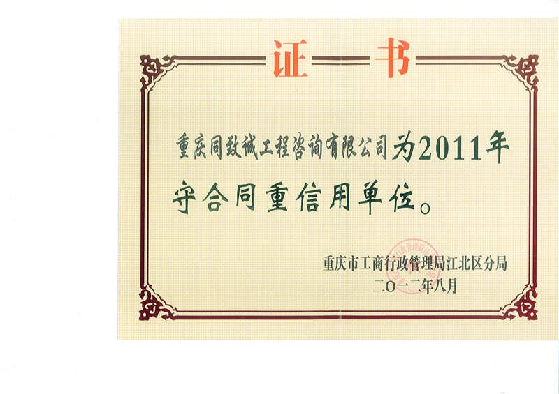 2011年守合同重信用单位