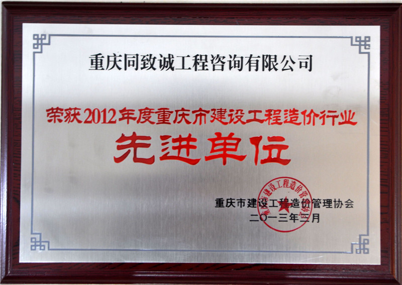 2012年度重庆造价先进单位