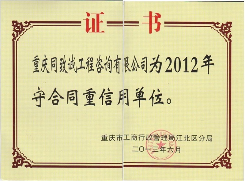 2012年守合同重信用单位