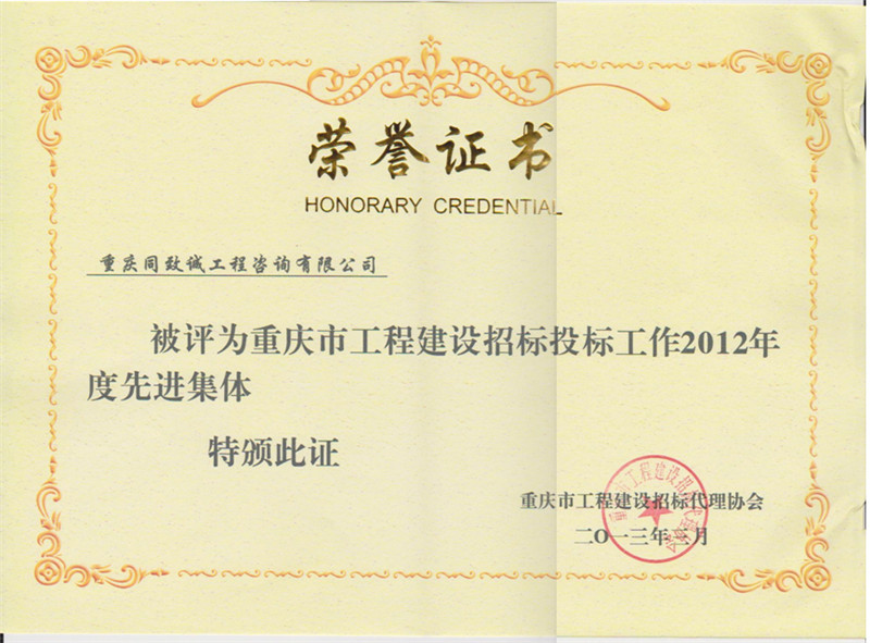 2012年重庆市工程建设招标投标工作先进集体