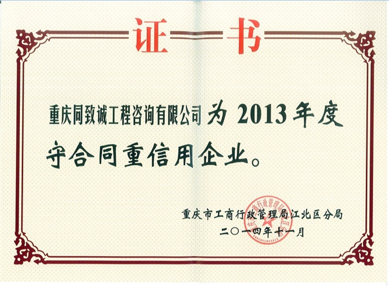 2013年守合同重信用单位